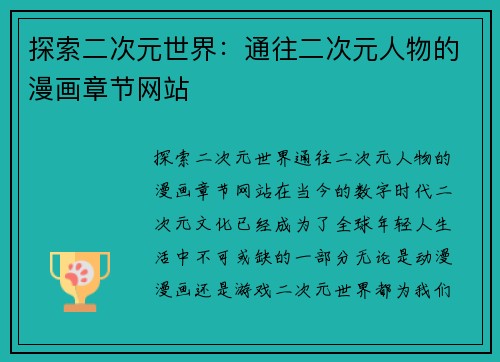 探索二次元世界：通往二次元人物的漫画章节网站